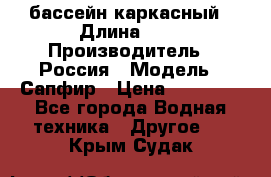 бассейн каркасный › Длина ­ 3 › Производитель ­ Россия › Модель ­ Сапфир › Цена ­ 15 500 - Все города Водная техника » Другое   . Крым,Судак